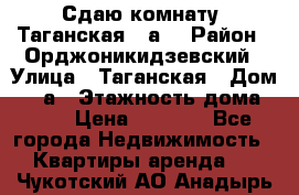 Сдаю комнату. Таганская 51а. › Район ­ Орджоникидзевский › Улица ­ Таганская › Дом ­ 51а › Этажность дома ­ 10 › Цена ­ 8 000 - Все города Недвижимость » Квартиры аренда   . Чукотский АО,Анадырь г.